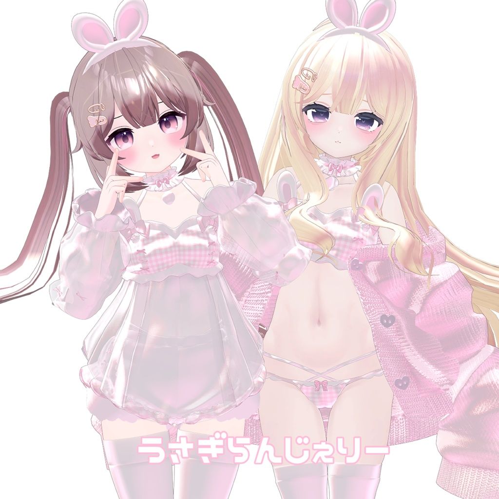 【4アバター対応】うさぎらんじぇりー♡.jpg