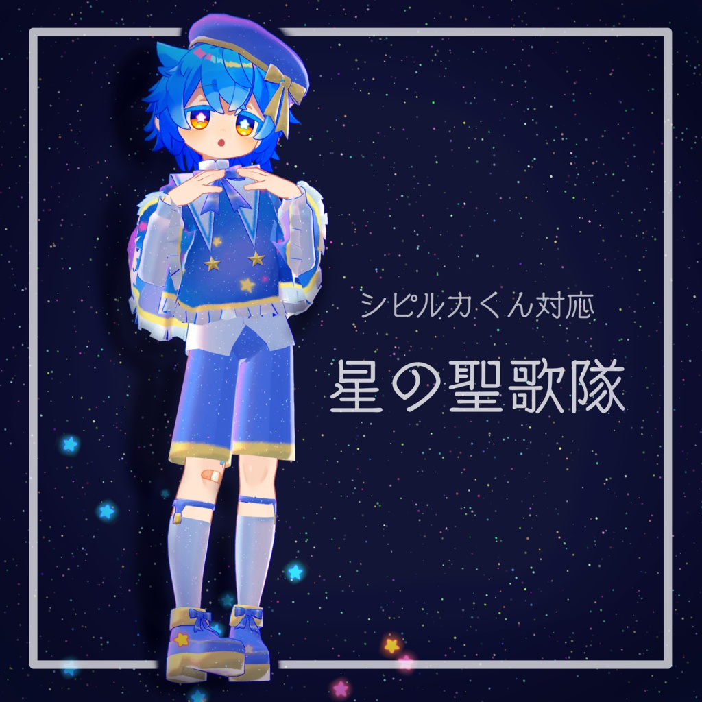 星の聖歌隊