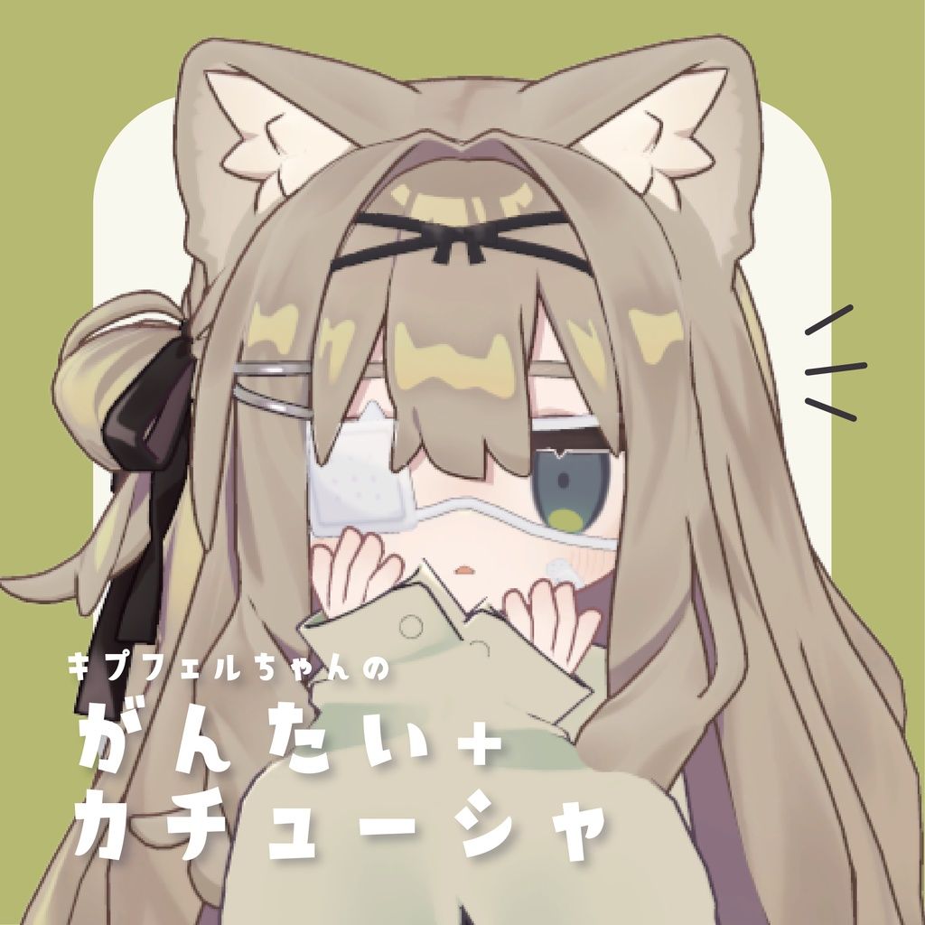 がんたい&カチューシャitems_5920334.jpg
