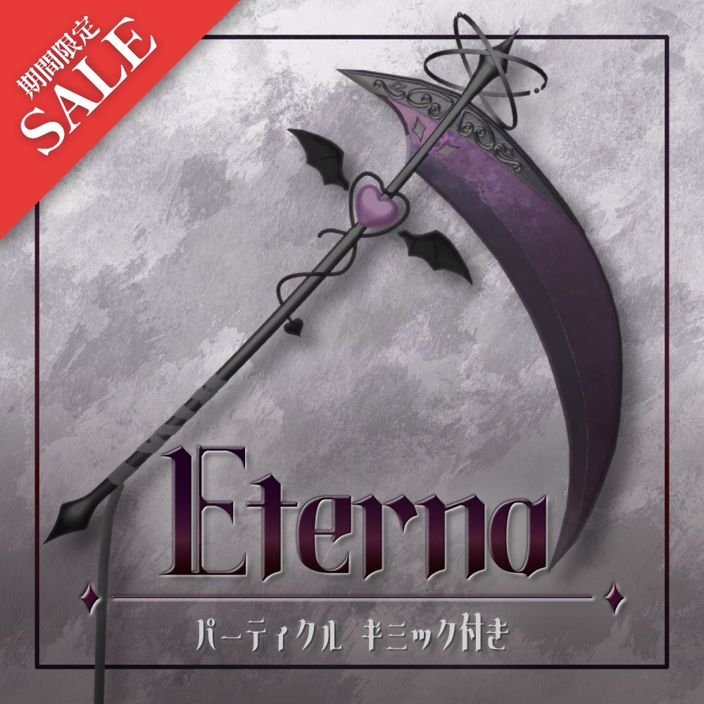 98b557be-363b-4b3b-9472-4fa635b800df-8059274【VRChat想定】エテルナ -Eterna- 【パーティクル付き】.jpg