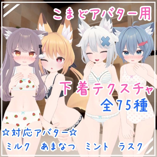 こまどアバター用_下着テクスチャ_全75種.jpg